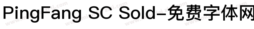 PingFang SC Sold字体转换